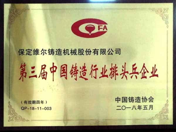 中国铸造行业“排头兵企业”